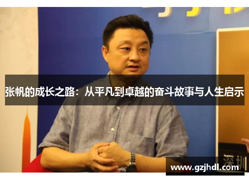 张帆的成长之路：从平凡到卓越的奋斗故事与人生启示