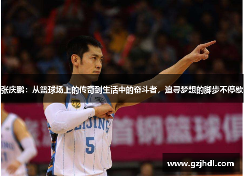 张庆鹏：从篮球场上的传奇到生活中的奋斗者，追寻梦想的脚步不停歇