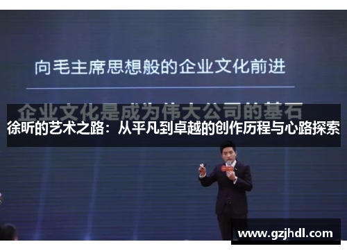 徐昕的艺术之路：从平凡到卓越的创作历程与心路探索