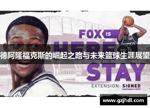 德阿隆福克斯的崛起之路与未来篮球生涯展望