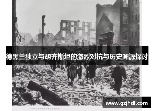 德黑兰独立与胡齐斯坦的激烈对抗与历史渊源探讨