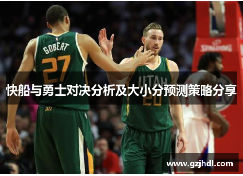 快船与勇士对决分析及大小分预测策略分享