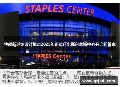 快船新球馆设计揭晓2025年正式迁出斯台普斯中心开启新篇章