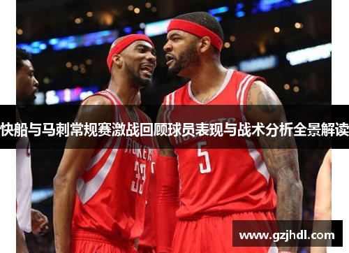快船与马刺常规赛激战回顾球员表现与战术分析全景解读