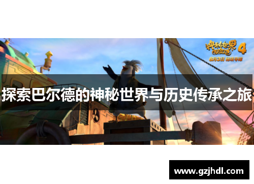 探索巴尔德的神秘世界与历史传承之旅