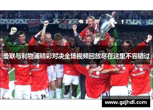 曼联与利物浦精彩对决全场视频回放尽在这里不容错过