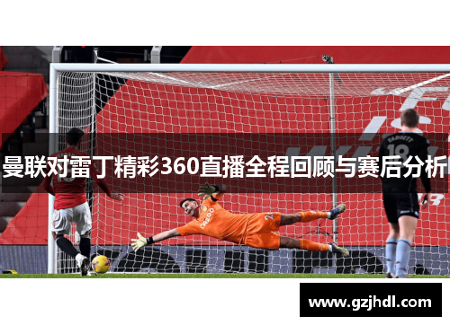 曼联对雷丁精彩360直播全程回顾与赛后分析