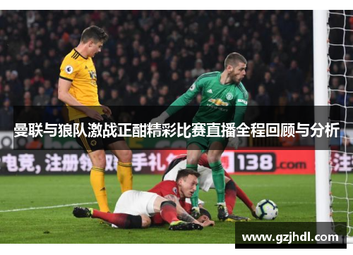 曼联与狼队激战正酣精彩比赛直播全程回顾与分析