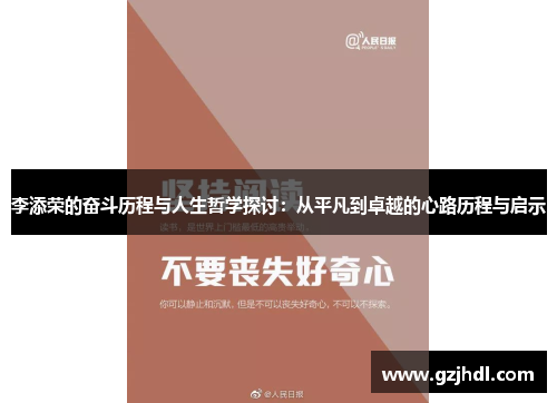 李添荣的奋斗历程与人生哲学探讨：从平凡到卓越的心路历程与启示