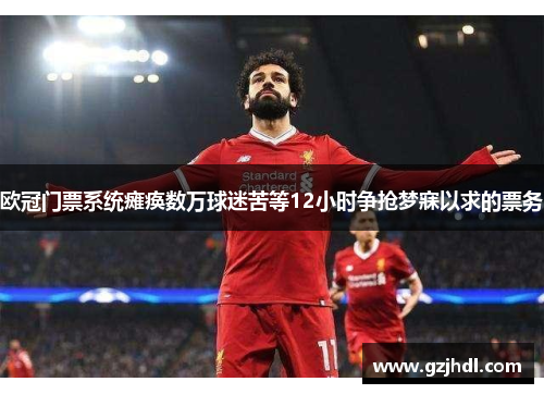 欧冠门票系统瘫痪数万球迷苦等12小时争抢梦寐以求的票务