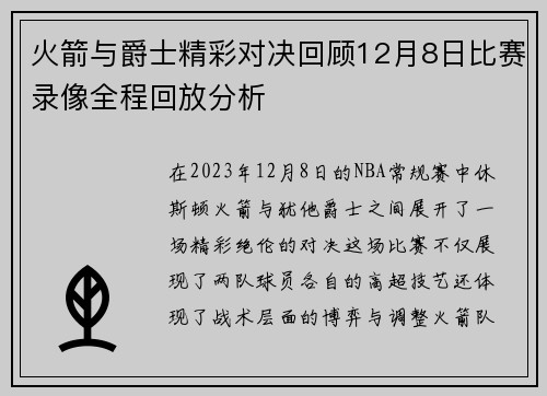 火箭与爵士精彩对决回顾12月8日比赛录像全程回放分析