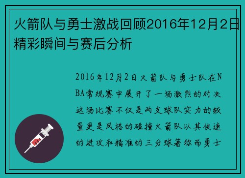 火箭队与勇士激战回顾2016年12月2日精彩瞬间与赛后分析