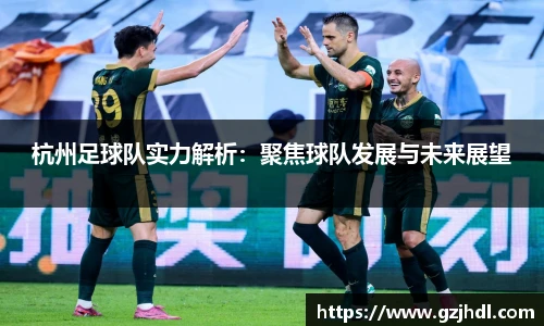 杭州足球队实力解析：聚焦球队发展与未来展望