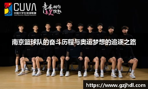 南京篮球队的奋斗历程与奥运梦想的追逐之路