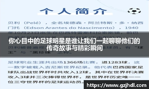 你心目中的足球明星是谁让我们一起聊聊他们的传奇故事与精彩瞬间