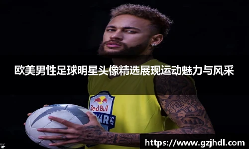 欧美男性足球明星头像精选展现运动魅力与风采