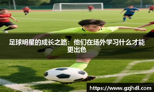 足球明星的成长之路：他们在场外学习什么才能更出色