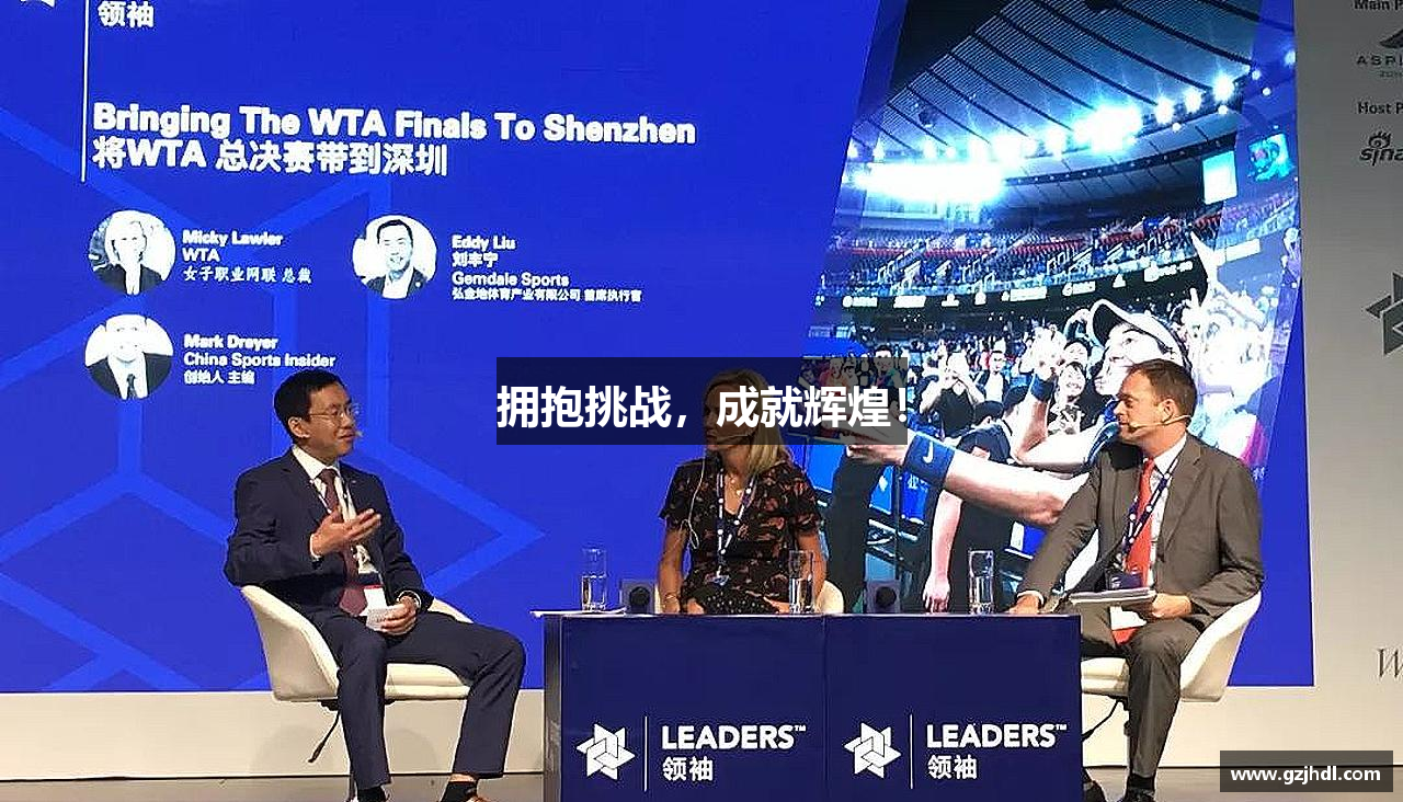 365best亚洲唯一官网拥抱挑战，成就辉煌！